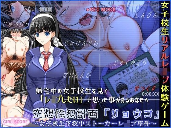 【空想性犯計画「リョウコ」 〜女子校生下校中ストーカーレ●プ事件〜】制服❤GIRL SCORE