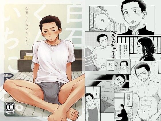 |白石くんのいちにち。❤筋肉【ミタロウ定食】