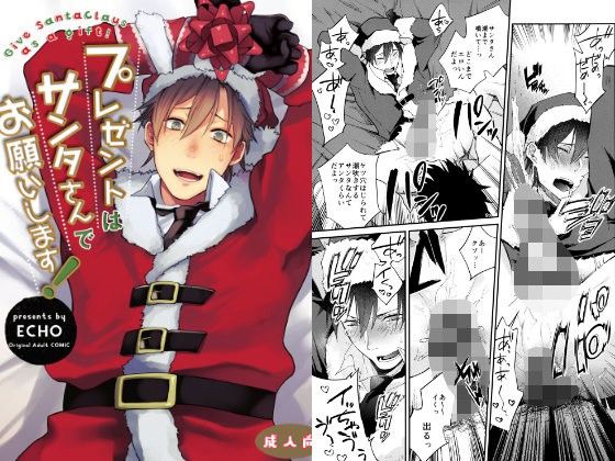|プレゼントはサンタさんでお願いします！❤BL（ボーイズラブ）【ECHO】