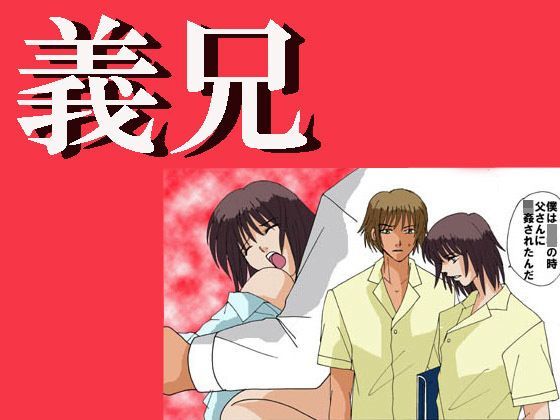 |義兄❤BL（ボーイズラブ）【MAGIC MONSTER】