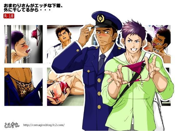 |おまわりさんがエッチな下着、外に干してるから・・・❤イラスト・CG集【こまぎれ】