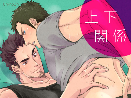 |ジョウゲカンケイ❤BL（ボーイズラブ）【アンノウン】