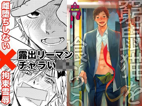 |窮鼠猫を喰らう❤拘束【性活窃視症】