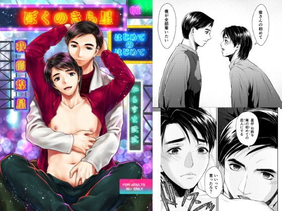 |ぼくのきら星 01 はじめてのはじめて❤処女【からすま弐式 弐號館】