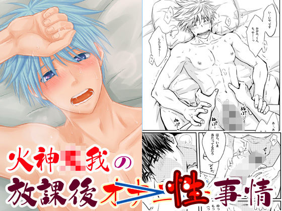 |火神大我の放課後性事情❤筋肉【ビバ・みきのすけ】