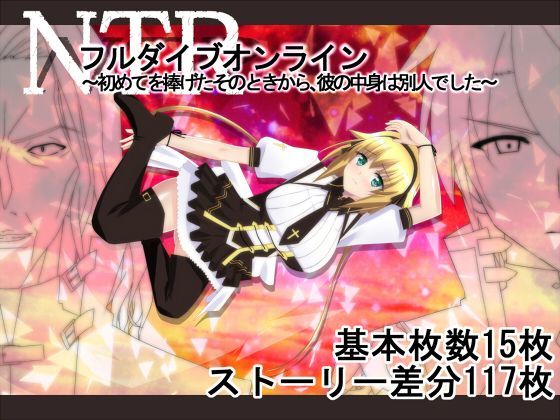 勇者乾電池【NTRフルダイブオンライン〜初めてを捧げたそのときから、彼の中身は別人でした〜】ファンタジー❤ 評価5.00