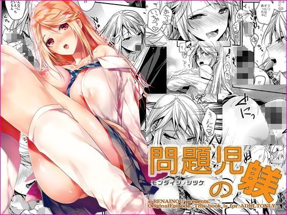 |問題児の躾❤制服【恋愛脳】