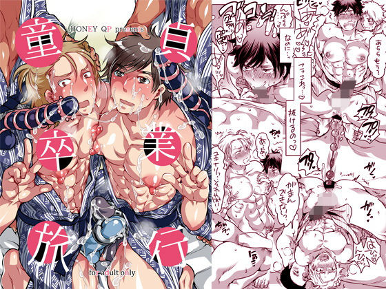|童貞卒業旅行❤BL（ボーイズラブ）【HONEY QP】