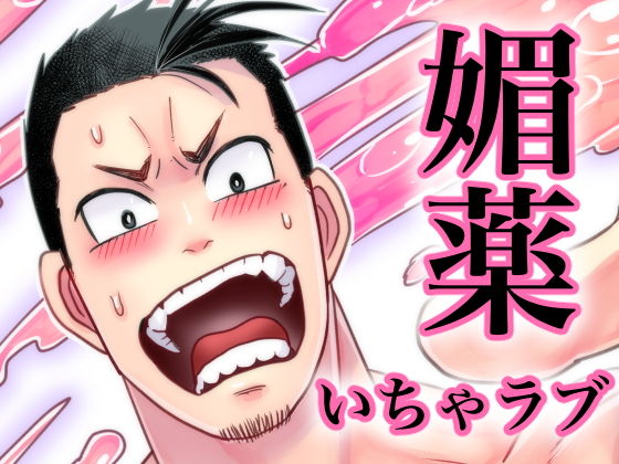 |媚薬−ラブポーション−❤筋肉【ONE】