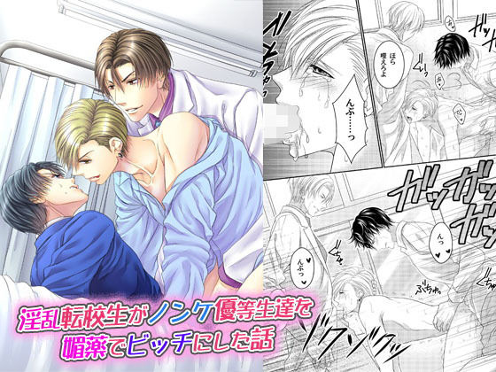 |淫乱転校生がノンケ優等生達を媚薬でビッチにした話❤学園もの【OL】