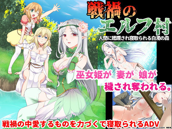 |戦禍のエルフ村 人間に蹂躙され寝取られる白濁の森❤処女【狼星屋】