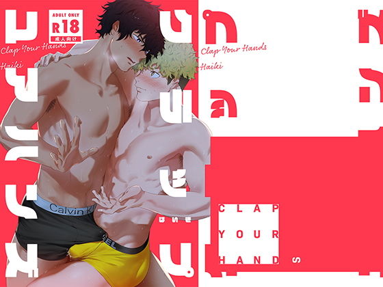 |クラップユアハンズ❤筋肉【廃棄物処理場】