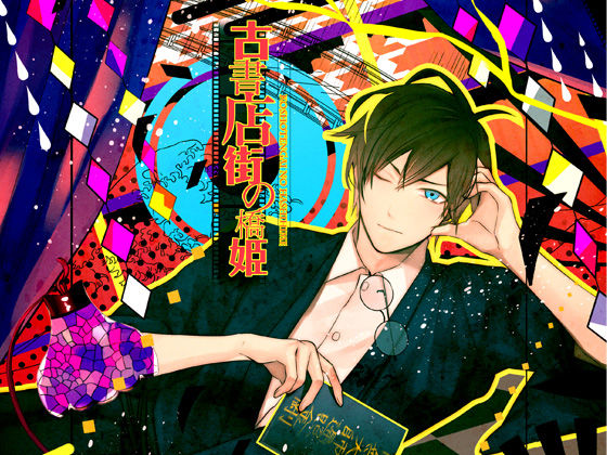 |古書店街の橋姫❤音声付き【ADELTA】