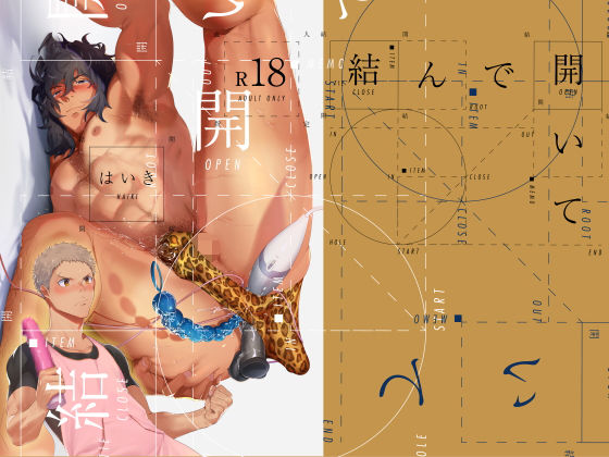 |結んで開いて❤異物挿入【廃棄物処理場】