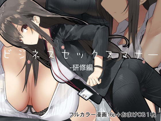 【ビジネスセックスマナー研修編】OL❤東京プロミネンストマト