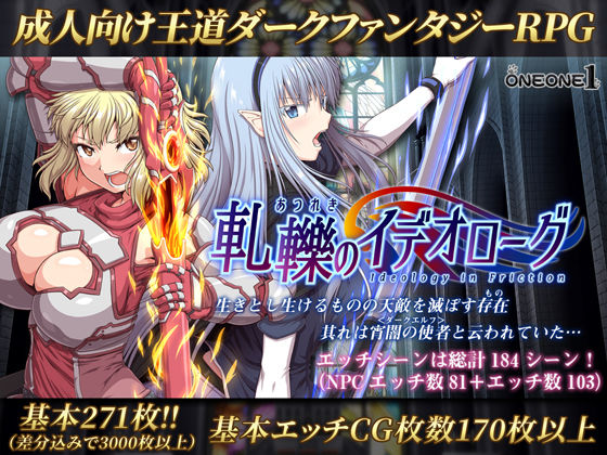 【軋轢のイデオローグ】処女❤ONEONE1