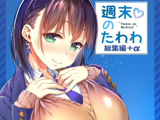 |週末のたわわ総集編＋α❤制服【生クリームびより】