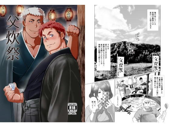 |父炊祭❤筋肉【おちゃおちゃ本舗】