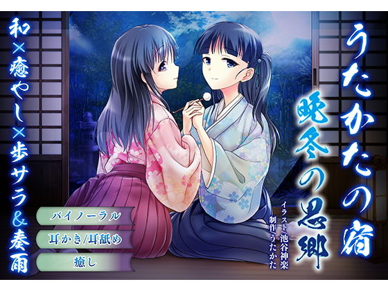 |【耳かき・耳舐め】うたかたの宿 晩冬の思郷【バイノーラル・癒やし】❤音声付き【ウタカタ】