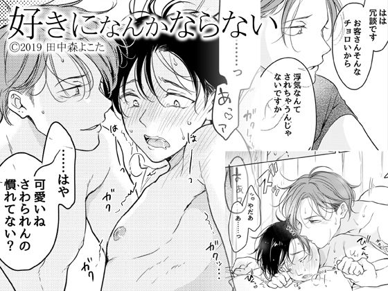 |好きになんかならない❤BL（ボーイズラブ）【もげたま】
