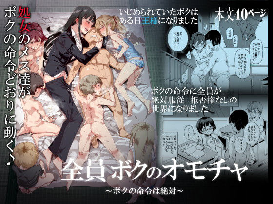 【全員ボクのオモチャ】処女❤にゅう工房