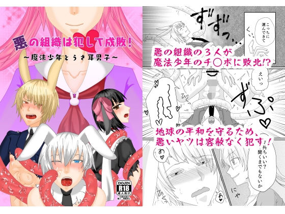 |悪の組織は犯して成敗！〜魔法少年とうさ耳男子〜❤触手【七嘉】