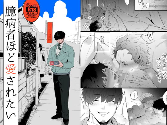 |臆病者ほど愛されたい❤筋肉【SOUMUNCHI】