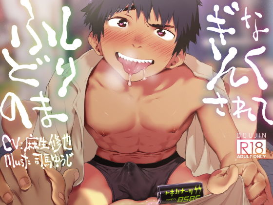 |ふしぎなどりんくのまされて❤BL（ボーイズラブ）【エラドボイス】