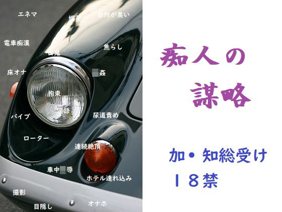 |痴人の謀略❤BL（ボーイズラブ）【千切り野菜】