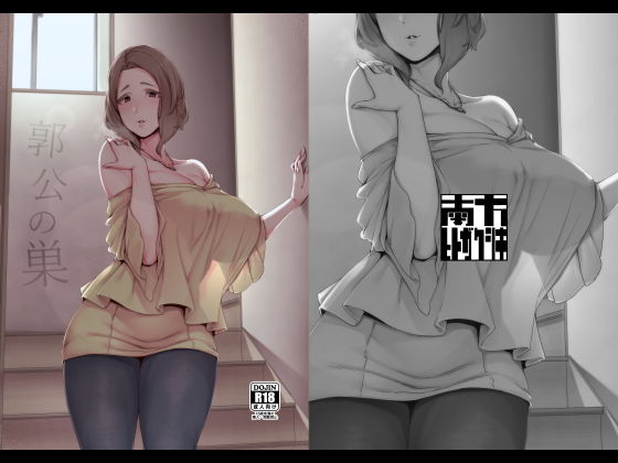 |郭公の巣❤義母【南方ヒトガクシキ】
