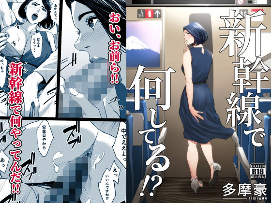 |新幹線で何してる！？❤クンニ【多摩豪】