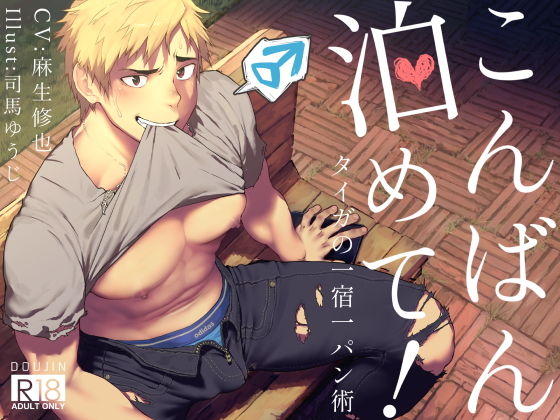 |こんばん泊めて！〜タイガ流一宿一パン術〜❤筋肉【エラドボイス】