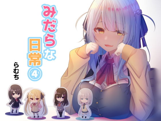 |みだらな日常 4❤制服【むちむちねこ】