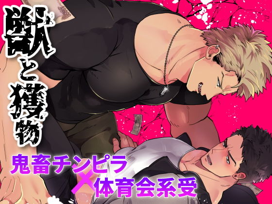 |獣と獲物❤羞恥【アポロニズム】