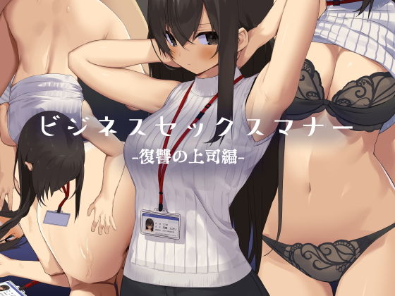 【ビジネスセックスマナー復讐の上司編】辱め❤東京プロミネンストマト