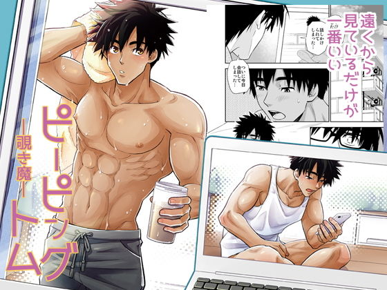 |ピーピングトム❤筋肉【褐色矮星】