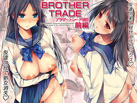|ブラザートレード 前編❤制服【恋愛脳】