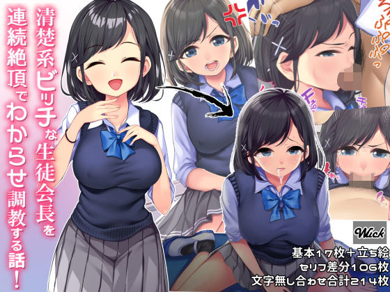 【清楚系ビッチな生徒会長を連続絶頂でわからせ調教する話】イラスト・CG集❤wuck