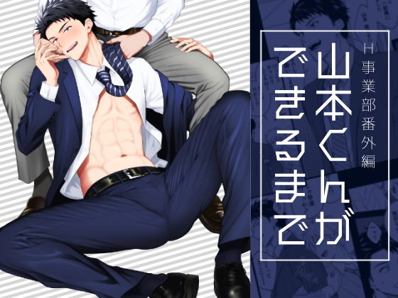 |山本くんができるまで❤筋肉【パンダ4号】