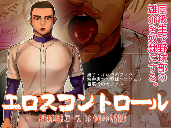 |エロスコントロール 野球部エースは俺の奴●❤筋肉【麻川屋】