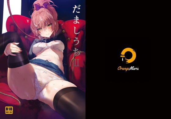 |だましうちII❤アナル【OrangeMaru】