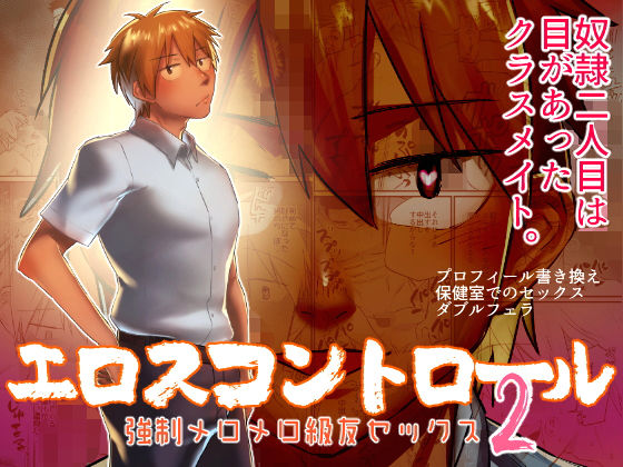 |エロスコントロール2 強●メロメロ級友セックス❤BL（ボーイズラブ）【麻川屋】