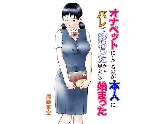 |オナペットにしてるのが本人にバレて終わったかと思ったら始まった❤制服【周藤来空】