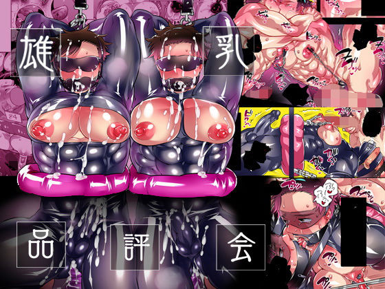 |雄乳品評会❤拘束【HONEY QP】