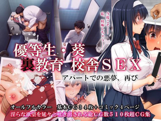 【優等生・葵 裏教育校舎SEX アパートでの悪夢、再び】辱め❤エアリーソックス