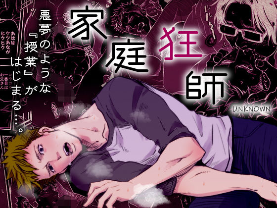 |家庭狂師❤ゲイ【アンノウン】