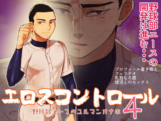 |エロスコントロール4 野球部エースのユルマンオナホ❤筋肉【麻川屋】