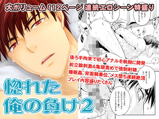 |惚れた俺の負け 2❤拘束【ビバ・みきのすけ】