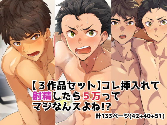 |【3作品セット】これ挿入れて射精したら5万ってマジなんスよね！？❤筋肉【エイチジジョウ】