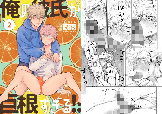 |俺の彼氏が巨根すぎる！！2❤BL（ボーイズラブ）【ためいけ山王方面】